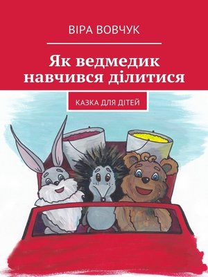 cover image of Як ведмедик навчився ділитися
